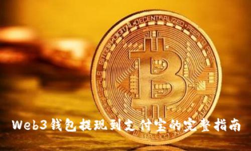Web3钱包提现到支付宝的完整指南