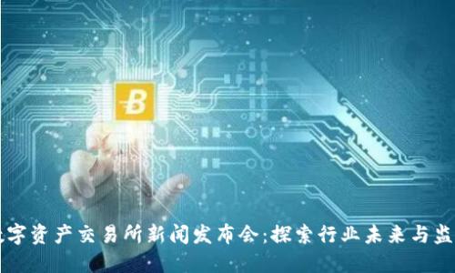 香港数字资产交易所新闻发布会:探索行业未来与监管发展
