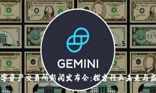香港数字资产交易所新闻发布会:探索行业未来与监管发展