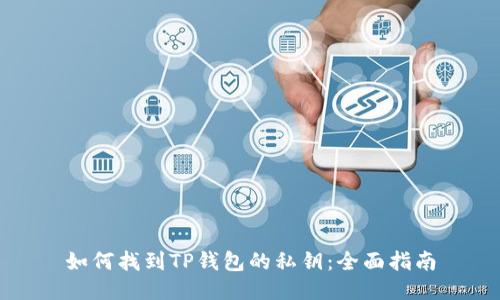 如何找到TP钱包的私钥：全面指南