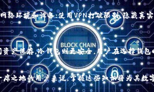   以太坊钱包IP地址的理解与应用：从基础到高级的全方位解析 / 

 guanjianci 以太坊, 钱包, IP地址, 区块链 /guanjianci 

随着区块链技术的普及以及加密货币的快速发展，以太坊作为其中的佼佼者，其钱包和相关技术逐渐成为投资者以及开发者关注的热点话题。本文将全面探讨以太坊钱包IP地址的含义、功能、以及如何有效使用它，帮助读者全面理解这一复杂主题。

什么是以太坊钱包IP地址？
以太坊钱包IP地址是与以太坊区块链相关的一个关键概念。在区块链系统中，钱包是存储数字资产的地方，而IP地址则是设备在网络中的唯一标识。针对以太坊钱包而言，IP地址主要是指与该钱包相关联的网络地址，其重要性在于它为用户提供了与区块链网络进行交互的渠道。
在使用以太坊钱包时，用户需要通过互联网连接到以太坊网络，而这一过程通常涉及到计算机、手机或其他设备的IP地址。在区块链生态系统中，IP地址不仅可以帮助网络节点找到彼此，还可以帮助用户实现交易、查询余额、以及接收资产等功能。

钱包的类型以及其IP地址的作用
以太坊钱包大体上可以分为热钱包和冷钱包两种类型。热钱包通常是在线存储的，便于日常交易，而冷钱包则是离线存储的，更加安全。
对于热钱包而言，其IP地址是显而易见的，因为这些钱包需要经常在线以便随时访问和使用。这种情况下，IP地址的安全性至关重要，因为网络攻击或其他恶意活动可能会通过IP地址对热钱包进行 targeted 攻击。
相对而言，冷钱包由于其离线特性，其IP地址的作用相对较小。冷钱包的资金存储于不与互联网连接的设备中，因此黑客无法直接访问这些钱包。冷钱包的一大优势在于它们的安全性，但这也意味着用户在需要进行交易时需要先将资产移动到热钱包。

以太坊钱包的安全性与IP地址的关系
在使用以太坊钱包的过程中，安全性应当是用户最关心的问题之一。具体而言，IP地址在这一安全过程中的作用不可忽视。首先，用户在选择钱包时需要确保该钱包的服务提供商采取了保障IP地址安全的措施，例如使用SSL加密来保护数据传输。
除了对IP地址进行加密外，用户还需定期更换自己的IP地址，防止网络攻击者追踪其交易行为。此外，某些情况下，使用VPN可以有效地隐藏用户的实际IP地址，从而提高钱包的安全性。
值得一提的是，对于公开或透明的区块链，所有的交易都是在公共账本上记录的，因此即使是隐藏了IP地址，用户的交易习惯和钱包地址仍然可以被追踪和分析。因此，使用以太坊钱包时，提升隐私性、确保安全的措施同样重要，例如使用多个钱包地址进行交易等。

如何有效使用以太坊钱包及其IP地址？
为了让用户更好地理解及使用以太坊钱包及其IP地址，以下是一些建议：
ul
    listrong选择正规的钱包服务商：/strong用户在选择以太坊钱包时，应选择信誉良好的钱包服务商，这些服务商一般会采取有效的措施来保障用户的资金安全及IP地址隐私。/li
    listrong增强安全设置：/strong开启双重身份验证（2FA）功能，定期修改密码，并确保使用复杂的密码，这样可以减少被黑客攻击的概率。/li
    listrong使用VPN或代理服务：/strong在访问以太坊钱包时，通过VPN软件隐藏自己的真实IP地址，可以有效保护用户的隐私。/li
    listrong定期更新钱包：/strong安全性较高的钱包服务商会定期更新其软件以修复可能的漏洞，用户应定期查看并更新钱包。/li
    listrong分散风险：/strong可将资产分散储存在多个钱包中，以降低单一钱包被攻破的风险。/li
/ul

以太坊钱包IP地址相关的常见问题
1. 什么是以太坊钱包？
以太坊钱包是一个应用程序或工具，允许用户存储、接收和发送以太币（ETH）以及其他基于以太坊的数字资产。以太坊钱包不仅支持以太币，还支持多种ERC20代币。其运作原理大致为：用户通过私钥与公钥的配合，来实现对资产的访问。私钥仅用户本人知晓，而公钥则可以公开分享，用于接收资产。
以太坊钱包的类型可以分为两类，即热钱包和冷钱包。热钱包通过互联网连接，可以随时进行操作，适合频繁交易的用户；而冷钱包则离线存储，通常用于长时间保存资产，安全性更高。因此，选择哪种类型的钱包，应根据个人的需求和使用习惯。

2. 以太坊钱包如何管理IP地址？
以太坊钱包在运作时，会通过用户设备的IP地址来建立与互联网的联系，进而进行交易和查询。虽然用户通常不需要直接管理IP地址，但设备的安全性及网络环境的安全性影响着以太坊钱包的整体安全性。
用户可以通过使用VPN隐藏真实IP地址，减少被攻击的风险。此外，一些以太坊钱包在设计时也会考虑到IP地址的安全性，如提供匿名交易选项或监控IP地址的异常活动等。因此，用户应选择合适的钱包服务，确保其提供了足够的IP地址安全措施。

3. 以太坊钱包IP地址的安全性如何进行评估？
评估以太坊钱包的IP地址安全性，可以从多个方面入手。首先，查看钱包提供商是否采取数据加密技术与安全传输协议。其次，了解该钱包的历史记录以及用户反馈，尤其是关于安全事件和漏洞的问题。此外，关注钱包是否提供隐私选项，如匿名交易或伪随机IP地址技术。
用户自身亦需提升安全意识，定期更换密码、使用双重身份验证，并定期更新软件，确保所有安全措施到位。

4. 如何保护我的IP地址免受攻击？
保护IP地址免遭攻击是确保以太坊钱包安全的重要一环。用户可以采取如下措施：使用强密码和双重身份验证；选择可信赖的网络环境和设备；使用VPN打破限制，隐藏真实IP地址；且定期查看自己的设备是否存在恶意软件。
此外，用户还可通过保障自身网络安全，加强对所使用设备及其软件的防护，降低IP地址被攻击的概率。

5. 如何选择适合我的以太坊钱包？
选择适合自己的以太坊钱包，关键还是要了解自己的实际需求。若需要频繁交易的用户，热钱包是更合适的选择；而对于长时间资产保存，冷钱包则更安全。用户在选择钱包时，可以关注安全性、操作便捷性、用户反馈及多种功能的支持。
通过综合考虑上述方面，最终选择出合适自己的以太坊钱包，以便更好地进行数字资产的管理与交易。

综上所述，理解以太坊钱包IP地址的含义与应用涉及多个层面，包括安全性、使用建议等。对于希望在以太坊生态系统中占有一席之地的用户来说，掌握这些知识将为其数字资产安全保驾护航。