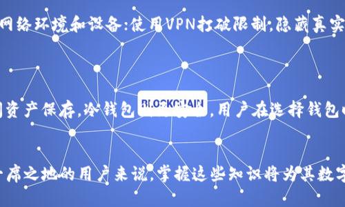   以太坊钱包IP地址的理解与应用：从基础到高级的全方位解析 / 

 guanjianci 以太坊, 钱包, IP地址, 区块链 /guanjianci 

随着区块链技术的普及以及加密货币的快速发展，以太坊作为其中的佼佼者，其钱包和相关技术逐渐成为投资者以及开发者关注的热点话题。本文将全面探讨以太坊钱包IP地址的含义、功能、以及如何有效使用它，帮助读者全面理解这一复杂主题。

什么是以太坊钱包IP地址？
以太坊钱包IP地址是与以太坊区块链相关的一个关键概念。在区块链系统中，钱包是存储数字资产的地方，而IP地址则是设备在网络中的唯一标识。针对以太坊钱包而言，IP地址主要是指与该钱包相关联的网络地址，其重要性在于它为用户提供了与区块链网络进行交互的渠道。
在使用以太坊钱包时，用户需要通过互联网连接到以太坊网络，而这一过程通常涉及到计算机、手机或其他设备的IP地址。在区块链生态系统中，IP地址不仅可以帮助网络节点找到彼此，还可以帮助用户实现交易、查询余额、以及接收资产等功能。

钱包的类型以及其IP地址的作用
以太坊钱包大体上可以分为热钱包和冷钱包两种类型。热钱包通常是在线存储的，便于日常交易，而冷钱包则是离线存储的，更加安全。
对于热钱包而言，其IP地址是显而易见的，因为这些钱包需要经常在线以便随时访问和使用。这种情况下，IP地址的安全性至关重要，因为网络攻击或其他恶意活动可能会通过IP地址对热钱包进行 targeted 攻击。
相对而言，冷钱包由于其离线特性，其IP地址的作用相对较小。冷钱包的资金存储于不与互联网连接的设备中，因此黑客无法直接访问这些钱包。冷钱包的一大优势在于它们的安全性，但这也意味着用户在需要进行交易时需要先将资产移动到热钱包。

以太坊钱包的安全性与IP地址的关系
在使用以太坊钱包的过程中，安全性应当是用户最关心的问题之一。具体而言，IP地址在这一安全过程中的作用不可忽视。首先，用户在选择钱包时需要确保该钱包的服务提供商采取了保障IP地址安全的措施，例如使用SSL加密来保护数据传输。
除了对IP地址进行加密外，用户还需定期更换自己的IP地址，防止网络攻击者追踪其交易行为。此外，某些情况下，使用VPN可以有效地隐藏用户的实际IP地址，从而提高钱包的安全性。
值得一提的是，对于公开或透明的区块链，所有的交易都是在公共账本上记录的，因此即使是隐藏了IP地址，用户的交易习惯和钱包地址仍然可以被追踪和分析。因此，使用以太坊钱包时，提升隐私性、确保安全的措施同样重要，例如使用多个钱包地址进行交易等。

如何有效使用以太坊钱包及其IP地址？
为了让用户更好地理解及使用以太坊钱包及其IP地址，以下是一些建议：
ul
    listrong选择正规的钱包服务商：/strong用户在选择以太坊钱包时，应选择信誉良好的钱包服务商，这些服务商一般会采取有效的措施来保障用户的资金安全及IP地址隐私。/li
    listrong增强安全设置：/strong开启双重身份验证（2FA）功能，定期修改密码，并确保使用复杂的密码，这样可以减少被黑客攻击的概率。/li
    listrong使用VPN或代理服务：/strong在访问以太坊钱包时，通过VPN软件隐藏自己的真实IP地址，可以有效保护用户的隐私。/li
    listrong定期更新钱包：/strong安全性较高的钱包服务商会定期更新其软件以修复可能的漏洞，用户应定期查看并更新钱包。/li
    listrong分散风险：/strong可将资产分散储存在多个钱包中，以降低单一钱包被攻破的风险。/li
/ul

以太坊钱包IP地址相关的常见问题
1. 什么是以太坊钱包？
以太坊钱包是一个应用程序或工具，允许用户存储、接收和发送以太币（ETH）以及其他基于以太坊的数字资产。以太坊钱包不仅支持以太币，还支持多种ERC20代币。其运作原理大致为：用户通过私钥与公钥的配合，来实现对资产的访问。私钥仅用户本人知晓，而公钥则可以公开分享，用于接收资产。
以太坊钱包的类型可以分为两类，即热钱包和冷钱包。热钱包通过互联网连接，可以随时进行操作，适合频繁交易的用户；而冷钱包则离线存储，通常用于长时间保存资产，安全性更高。因此，选择哪种类型的钱包，应根据个人的需求和使用习惯。

2. 以太坊钱包如何管理IP地址？
以太坊钱包在运作时，会通过用户设备的IP地址来建立与互联网的联系，进而进行交易和查询。虽然用户通常不需要直接管理IP地址，但设备的安全性及网络环境的安全性影响着以太坊钱包的整体安全性。
用户可以通过使用VPN隐藏真实IP地址，减少被攻击的风险。此外，一些以太坊钱包在设计时也会考虑到IP地址的安全性，如提供匿名交易选项或监控IP地址的异常活动等。因此，用户应选择合适的钱包服务，确保其提供了足够的IP地址安全措施。

3. 以太坊钱包IP地址的安全性如何进行评估？
评估以太坊钱包的IP地址安全性，可以从多个方面入手。首先，查看钱包提供商是否采取数据加密技术与安全传输协议。其次，了解该钱包的历史记录以及用户反馈，尤其是关于安全事件和漏洞的问题。此外，关注钱包是否提供隐私选项，如匿名交易或伪随机IP地址技术。
用户自身亦需提升安全意识，定期更换密码、使用双重身份验证，并定期更新软件，确保所有安全措施到位。

4. 如何保护我的IP地址免受攻击？
保护IP地址免遭攻击是确保以太坊钱包安全的重要一环。用户可以采取如下措施：使用强密码和双重身份验证；选择可信赖的网络环境和设备；使用VPN打破限制，隐藏真实IP地址；且定期查看自己的设备是否存在恶意软件。
此外，用户还可通过保障自身网络安全，加强对所使用设备及其软件的防护，降低IP地址被攻击的概率。

5. 如何选择适合我的以太坊钱包？
选择适合自己的以太坊钱包，关键还是要了解自己的实际需求。若需要频繁交易的用户，热钱包是更合适的选择；而对于长时间资产保存，冷钱包则更安全。用户在选择钱包时，可以关注安全性、操作便捷性、用户反馈及多种功能的支持。
通过综合考虑上述方面，最终选择出合适自己的以太坊钱包，以便更好地进行数字资产的管理与交易。

综上所述，理解以太坊钱包IP地址的含义与应用涉及多个层面，包括安全性、使用建议等。对于希望在以太坊生态系统中占有一席之地的用户来说，掌握这些知识将为其数字资产安全保驾护航。