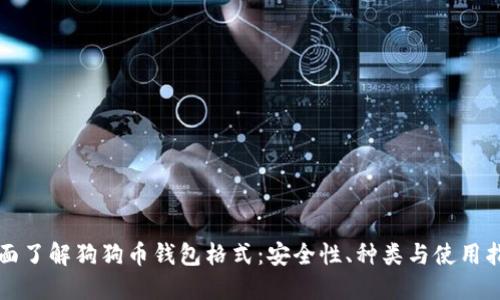 全面了解狗狗币钱包格式：安全性、种类与使用指南