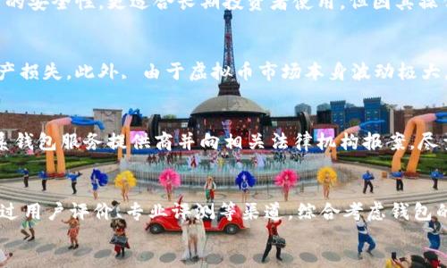 探索虚拟币理财钱包的安全性与可靠性

keywords虚拟币, 理财钱包, 安全性, 可靠性/keywords

content
虚拟币理财钱包的基本概念
随着区块链技术的发展和虚拟货币的普及，越来越多的投资者开始关注虚拟币理财钱包。理财钱包不仅可以存储虚拟币，还能提供交易和投资的多种功能。它们使用户能够灵活管理自己的数字资产，并参与各种加密货币的投资与交易。

虚拟币理财钱包的分类
虚拟币理财钱包大致可以分为热钱包和冷钱包两种类型。热钱包是指连接到互联网的钱包，操作便捷、易于交易，但相对来说安全性较低；冷钱包则是指不连接互联网的钱包，更加专注于资金的安全性，适合长期存储虚拟币。

评估虚拟币理财钱包的安全性
在选择虚拟币理财钱包时，安全性是许多投资者最优先考虑的因素。以下几个方面可以帮助用户评估钱包的安全性：
ul
    listrong加密技术：/strong安全的钱包应当使用高标准的加密技术，确保用户的私钥和密码信息不被泄露。/li
    listrong双重认证：/strong选用支持双重认证功能的钱包，这种方式可以增加安全性，即使密码被窃取也不能轻易访问钱包。/li
    listrong用户反馈：/strong通过查阅用户评论和社区讨论，了解钱包的实际安全性和用户体验。/li
    listrong正规性和透明性：/strong选择那些在行业内有良好声誉、接受监管的钱包提供商。/li
/ul

虚拟币理财钱包的可靠性分析
可靠性不仅包括安全性，还包括钱包的稳定性、性能和可用性。一个好的理财钱包应具备以下特点：
ul
    listrong稳定性：/strong钱包在高交易活跃度时应能保持良好的性能，避免因它的服务下降而影响用户交易。/li
    listrong易用性：/strong钱包的界面应简洁，易于操作，提供良好的用户体验。/li
    listrong技术支持：/strong拥有专业客服团队并提供快速响应的问题解决方案，用户在遇到问题时能够得到及时的帮助。/li
/ul

常见的虚拟币理财钱包
市面上有众多虚拟币理财钱包，以下是一些比较著名的选择：
ul
    listrongCoinbase Wallet：/strong这款钱包支持多种加密货币，具有较高的安全性和便捷的操作体验。/li
    listrongLedger Nano S/X：/strong这是一款冷钱包，适合长期存储大额虚拟币，安全性极高。/li
    listrongExodus Wallet：/strong这款热钱包具有友好的用户界面及良好的功能，适合初学者使用。/li
/ul

虚拟币理财钱包的使用注意事项
使用虚拟币理财钱包时，用户应注意以下几点：
ul
    listrong定期备份：/strong定期备份钱包信息，确保在无法访问钱包时仍能找回资金。/li
    listrong保持更新：/strong定期更新钱包版本，以确保使用最新的安全补丁和功能。/li
    listrong警惕诈骗：/strong对任何要求提供个人信息或秘钥的请求要保持警惕，避免诈骗情况的出现。/li
/ul

相关问题探讨
1. 什么是虚拟币理财钱包的私钥，为什么那么重要？
私钥是虚拟币钱包中最为核心的概念，它是用来签署交易和证明所有权的，而一旦失去私钥，就相当于失去了对应的钱包和其中的虚拟币。确保私钥不被他人获取是用户需要优先考虑的安全措施。

2. 热钱包和冷钱包的优缺点是什么？
热钱包的优势在于使用便捷，能够快速进行交易，适合短期投资或日常交易。冷钱包则提供更高的安全性，更适合长期投资者使用，但因其操作不便，一旦需要交易需提前准备。

3. 使用虚拟币理财钱包进行投资是否安全？
虽然很多钱包在技术上保证了安全性，但用户依然需要自主提高警觉，避免因利用不当导致资产损失。此外, 由于虚拟币市场本身波动极大，用户在投资前应充分了解相关风险。

4. 如果我的虚拟币被盗了，应该如何处理？
如果发现虚拟币被盗，第一步应立即更改钱包密码，并启用双重验证等安全设置。同时，及时联系钱包服务提供商并向相关法律机构报案，尽量采取措施防止进一步损失。

5. 如何选择适合自己的虚拟币理财钱包？
选择虚拟币理财钱包需先了解自身需求，比如交易频率、投资金额、需要支持的币种等。同时，通过用户评价、专业评测等渠道，综合考虑钱包的安全性、功能、易用性等指标，选择最适合自己的一款。
/content