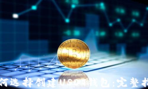 
如何选择创建USDT钱包：完整指南
