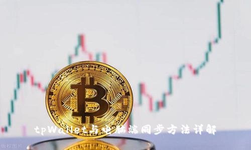 tpWallet与电脑端同步方法详解