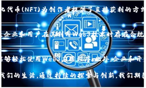   Web3的发展：未来互联网的演进与挑战/  

 guanjianci Web3, 区块链, 去中心化, 数字经济/ guanjianci 

随着互联网的不断发展，Web3逐渐进入了人们的视野，成为了互联网变革的重要关键词。Web3不仅仅是技术的演变，更是我们理解网络与社会关系的全新视角。那么，Web3究竟是什么？它为何能引发如此大的关注？它的发展前景以及面临的挑战又是什么？本文将对Web3的发展进行深入探讨。

一、什么是Web3？
Web3是指第三代互联网的概念，相较于第一代(Web1)主要以信息的展示为主，第二代(Web2)则强调用户生成内容的共享，Web3更注重去中心化、用户隐私以及数字资产的自主权能。它的核心理念是通过区块链技术构建一个去中心化的生态系统，用户在其中拥有更多的控制权与参与权。

二、Web3的关键技术
Web3的发展得益于一系列的技术进步，其中最为重要的是区块链技术。区块链作为一种去中心化的分布式账本，确保了数据的透明性和不可篡改性，成为Web3的基础设施。此外，智能合约、去中心化金融(DeFi)、去中心化应用(DApps)等技术也是Web3的重要组成部分。

三、Web3的优势
Web3的出现，意味着用户将从传统的中心化平台中解放出来。用户在Web3中拥有数据的所有权，能够自主决定数据的使用方式，而不再是被大型科技公司垄断。此外，Web3还能够降低交易成本，提高效率，促进创新和竞争，有助于打造一个更加公平和开放的网络环境。

四、Web3的应用场景
Web3在各个领域都有广泛的应用潜力，例如去中心化金融(DeFi)为全球用户提供了借贷、交易等金融服务；NFT(非同质化代币)为数字艺术、游戏、音乐等领域的创作者提供了新的收入来源；去中心化自治组织(DAO)则能让不同利益相关者共同参与决策。

五、Web3面临的挑战
尽管Web3的发展前景广阔，但也面临着许多挑战。技术层面上，区块链的扩展性、互操作性和用户体验仍有待改善；法律和监管方面，如何制定合理的政策以保护用户权益，防范风险，也是一个亟需解决的问题。此外，公众对Web3的认知不足，也可能影响其广泛 adoption。

六、Web3与传统互联网的对比
传统互联网由中心化的大型公司主导，用户的隐私和数据安全易受到侵犯，而Web3通过去中心化的方式，旨在保护用户的权益，实现数据的 ownership。有些人认为，Web3将会替代传统互联网，成为下一代网络，而另一些人则认为，Web3和Web2可以共存，彼此互补。

七、Web3的未来展望
未来，随着技术的进步和用户对Web3认知的提升，Web3的发展会愈加迅猛。区块链技术的应用将会更加广泛，去中心化的理念将会深入人心。虽然前路漫漫，挑战重重，但Web3所倡导的“用户至上”的理念，终将会引领互联网的未来。

相关问题1：Web3与区块链技术的关系是什么？
区块链是Web3的基础设施，没有区块链技术，Web3的去中心化特性将无从谈起。区块链通过分布式账本的方式，确保了数据的透明性和安全性，能够让用户在去中心化的环境中对自己的数据拥有更高的掌控权。越来越多的应用程序正在基于区块链技术构建，比如去中心化金融(DeFi)和非同质化代币(NFT)，这些都是Web3的典型应用场景。

相关问题2：Web3如何提升用户隐私和数据安全？
传统互联网大多由巨头公司控制，这些公司往往收集用户的数据用于商业利益，甚至发生数据泄漏等事件。而在Web3中，用户拥有自己的数字身份，可以选择性地分享信息并对数据的使用进行控制。此外，去中心化的特性让数据分散存储，不易受到集中式攻击，从而提高了整体的安全性。

相关问题3：Web3的商业模式将如何发展？
Web3的商业模式将与传统互联网有很大的不同。去中心化金融(DeFi)，用户能够直接在区块链上进行交易，无需中介，而这使得交易成本大幅降低。非同质化代币(NFT)为创作者提供了直接获利的方式，用户可以通过持有NFT享受艺术或内容带来的收益。此外，许多Web3项目将通过治理代币的形式，鼓励用户参与网络的决策，有助于建立自我治理的生态。

相关问题4：Web3发展中存在哪些法律和监管问题？
Web3的发展面临着多重法律和监管挑战，例如元宇宙的虚拟财产问题、数字货币的合规性以及智能合约的法律效力等。各国的监管政策尚未明确，可能导致企业和用户在其利用Web3技术时存在合规风险。针对这些问题，监管机构需要在保护用户权益的基础上，促进Web3的健康发展，通过合理的法律框架引导创新。

相关问题5：如何推动Web3的普及和 adoption？
推动Web3的普及，需要从多个层面着手。首先，加强用户教育，提高公众对Web3的认知，这是接受新技术的第一步。其次，开发友好的用户体验，让普通用户能够轻松使用Web3应用程序。此外，企业和开发者可以协作建立相应的标准与生态，让不同的区块链能够互相兼容，推动Web3的更广泛使用。

综上所述，Web3的发展不仅是技术的演进，更是社会、经济和文化的一次变革。尽管未来的道路仍然充满挑战，但Web3所带来的新时代思维，将会深刻影响我们的生活。通过持续的探索与创新，我们期待Web3能够实现其潜力，构建一个更加开放、公平的互联网世界。