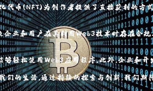   Web3的发展：未来互联网的演进与挑战/  

 guanjianci Web3, 区块链, 去中心化, 数字经济/ guanjianci 

随着互联网的不断发展，Web3逐渐进入了人们的视野，成为了互联网变革的重要关键词。Web3不仅仅是技术的演变，更是我们理解网络与社会关系的全新视角。那么，Web3究竟是什么？它为何能引发如此大的关注？它的发展前景以及面临的挑战又是什么？本文将对Web3的发展进行深入探讨。

一、什么是Web3？
Web3是指第三代互联网的概念，相较于第一代(Web1)主要以信息的展示为主，第二代(Web2)则强调用户生成内容的共享，Web3更注重去中心化、用户隐私以及数字资产的自主权能。它的核心理念是通过区块链技术构建一个去中心化的生态系统，用户在其中拥有更多的控制权与参与权。

二、Web3的关键技术
Web3的发展得益于一系列的技术进步，其中最为重要的是区块链技术。区块链作为一种去中心化的分布式账本，确保了数据的透明性和不可篡改性，成为Web3的基础设施。此外，智能合约、去中心化金融(DeFi)、去中心化应用(DApps)等技术也是Web3的重要组成部分。

三、Web3的优势
Web3的出现，意味着用户将从传统的中心化平台中解放出来。用户在Web3中拥有数据的所有权，能够自主决定数据的使用方式，而不再是被大型科技公司垄断。此外，Web3还能够降低交易成本，提高效率，促进创新和竞争，有助于打造一个更加公平和开放的网络环境。

四、Web3的应用场景
Web3在各个领域都有广泛的应用潜力，例如去中心化金融(DeFi)为全球用户提供了借贷、交易等金融服务；NFT(非同质化代币)为数字艺术、游戏、音乐等领域的创作者提供了新的收入来源；去中心化自治组织(DAO)则能让不同利益相关者共同参与决策。

五、Web3面临的挑战
尽管Web3的发展前景广阔，但也面临着许多挑战。技术层面上，区块链的扩展性、互操作性和用户体验仍有待改善；法律和监管方面，如何制定合理的政策以保护用户权益，防范风险，也是一个亟需解决的问题。此外，公众对Web3的认知不足，也可能影响其广泛 adoption。

六、Web3与传统互联网的对比
传统互联网由中心化的大型公司主导，用户的隐私和数据安全易受到侵犯，而Web3通过去中心化的方式，旨在保护用户的权益，实现数据的 ownership。有些人认为，Web3将会替代传统互联网，成为下一代网络，而另一些人则认为，Web3和Web2可以共存，彼此互补。

七、Web3的未来展望
未来，随着技术的进步和用户对Web3认知的提升，Web3的发展会愈加迅猛。区块链技术的应用将会更加广泛，去中心化的理念将会深入人心。虽然前路漫漫，挑战重重，但Web3所倡导的“用户至上”的理念，终将会引领互联网的未来。

相关问题1：Web3与区块链技术的关系是什么？
区块链是Web3的基础设施，没有区块链技术，Web3的去中心化特性将无从谈起。区块链通过分布式账本的方式，确保了数据的透明性和安全性，能够让用户在去中心化的环境中对自己的数据拥有更高的掌控权。越来越多的应用程序正在基于区块链技术构建，比如去中心化金融(DeFi)和非同质化代币(NFT)，这些都是Web3的典型应用场景。

相关问题2：Web3如何提升用户隐私和数据安全？
传统互联网大多由巨头公司控制，这些公司往往收集用户的数据用于商业利益，甚至发生数据泄漏等事件。而在Web3中，用户拥有自己的数字身份，可以选择性地分享信息并对数据的使用进行控制。此外，去中心化的特性让数据分散存储，不易受到集中式攻击，从而提高了整体的安全性。

相关问题3：Web3的商业模式将如何发展？
Web3的商业模式将与传统互联网有很大的不同。去中心化金融(DeFi)，用户能够直接在区块链上进行交易，无需中介，而这使得交易成本大幅降低。非同质化代币(NFT)为创作者提供了直接获利的方式，用户可以通过持有NFT享受艺术或内容带来的收益。此外，许多Web3项目将通过治理代币的形式，鼓励用户参与网络的决策，有助于建立自我治理的生态。

相关问题4：Web3发展中存在哪些法律和监管问题？
Web3的发展面临着多重法律和监管挑战，例如元宇宙的虚拟财产问题、数字货币的合规性以及智能合约的法律效力等。各国的监管政策尚未明确，可能导致企业和用户在其利用Web3技术时存在合规风险。针对这些问题，监管机构需要在保护用户权益的基础上，促进Web3的健康发展，通过合理的法律框架引导创新。

相关问题5：如何推动Web3的普及和 adoption？
推动Web3的普及，需要从多个层面着手。首先，加强用户教育，提高公众对Web3的认知，这是接受新技术的第一步。其次，开发友好的用户体验，让普通用户能够轻松使用Web3应用程序。此外，企业和开发者可以协作建立相应的标准与生态，让不同的区块链能够互相兼容，推动Web3的更广泛使用。

综上所述，Web3的发展不仅是技术的演进，更是社会、经济和文化的一次变革。尽管未来的道路仍然充满挑战，但Web3所带来的新时代思维，将会深刻影响我们的生活。通过持续的探索与创新，我们期待Web3能够实现其潜力，构建一个更加开放、公平的互联网世界。
