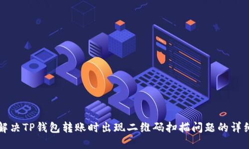 如何解决TP钱包转账时出现二维码扫描问题的详细指南