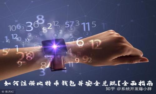 如何注册比特币钱包并安全兑现?全面指南