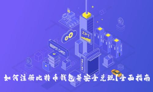 如何注册比特币钱包并安全兑现?全面指南