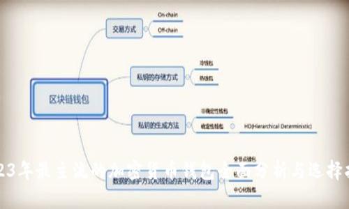 2023年最主流的加密货币钱包全面分析与选择指南