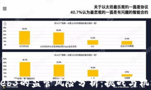 Web3的监管风险分析:挑战与机遇