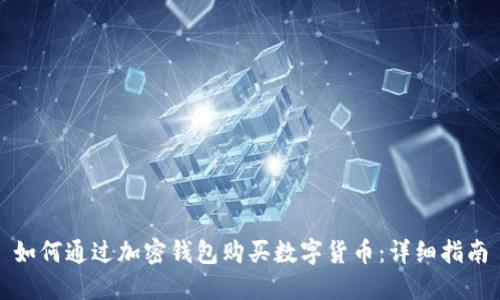 如何通过加密钱包购买数字货币:详细指南