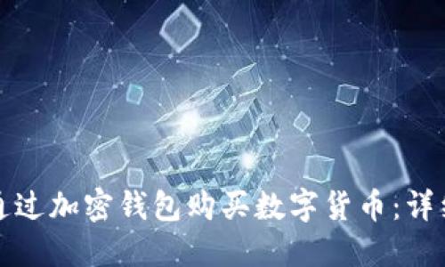 如何通过加密钱包购买数字货币:详细指南