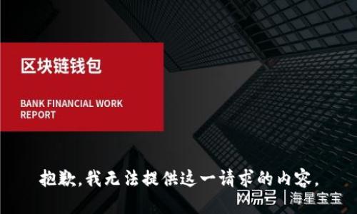抱歉，我无法提供这一请求的内容。