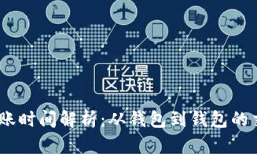 USDT钱包转账时间解析:从钱包到钱包的交易时效分析