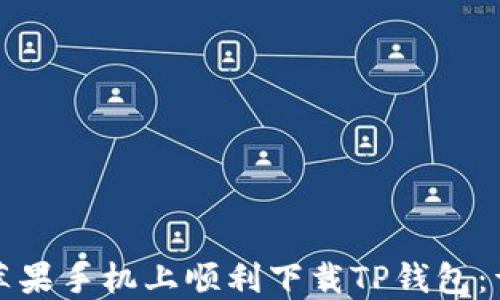 如何在苹果手机上顺利下载TP钱包:详细指南