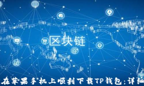如何在苹果手机上顺利下载TP钱包:详细指南