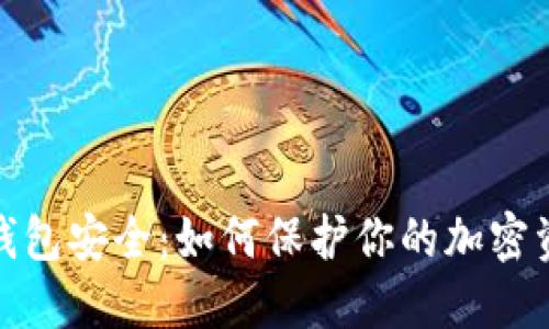 比特币国际钱包安全：如何保护你的加密资产免受威胁