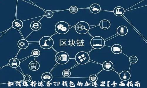 如何选择适合TP钱包的加速器?全面指南
