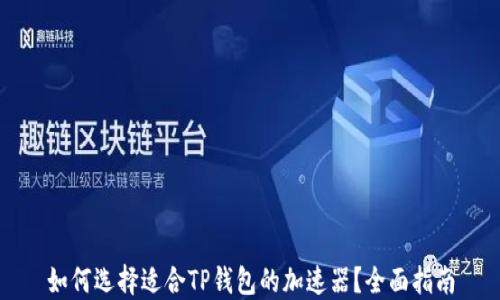 如何选择适合TP钱包的加速器?全面指南