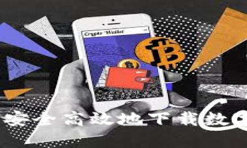 全面指南:如何安全高效地下载数字货币挖矿软件