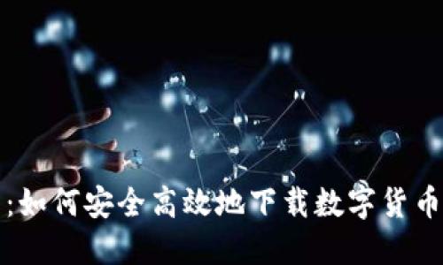 全面指南:如何安全高效地下载数字货币挖矿软件