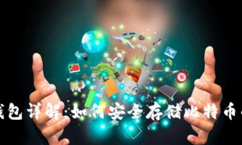 比特币冷钱包详解:如何安全存储比特币的最佳选择