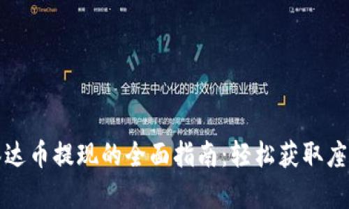 钱包里泰达币提现的全面指南:轻松获取座驾的财富