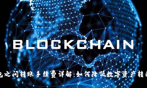 冷钱包之间转账手续费详解：如何降低数字资产转移成本