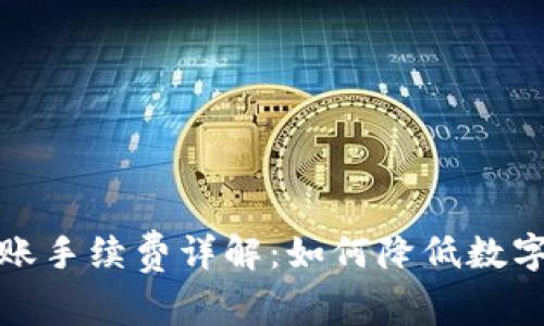 冷钱包之间转账手续费详解：如何降低数字资产转移成本
