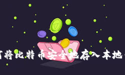 如何将比特币安全地存入本地钱包