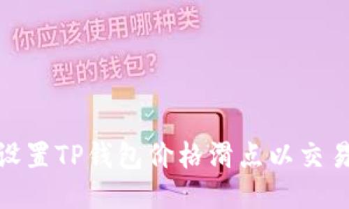 如何设置TP钱包价格滑点以交易体验