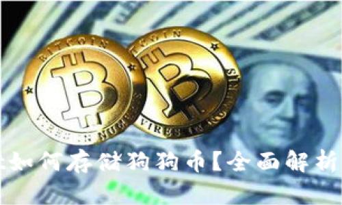 : tpWallet如何存储狗狗币?全面解析及使用技巧