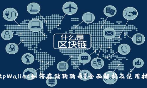 : tpWallet如何存储狗狗币?全面解析及使用技巧