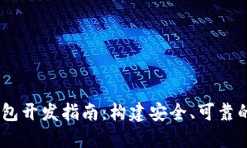 USDT区块链钱包开发指南：构建安全、可靠的钱包解决方案