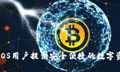 XRP手机钱包:为iOS用户提供安全便捷的数字资产管理解决方案