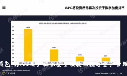 XRP手机钱包:为iOS用户提供安全便捷的数字资产管理解决方案