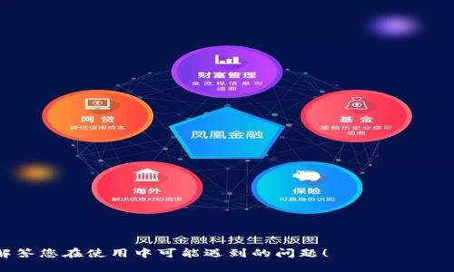    如何从欧易提取USDT到TP钱包的详细指南  / 
 guanjianci  欧易, USDT, TP钱包, 加密货币转账  /guanjianci 

在加密货币交易中，USDT（泰达币）作为一种最常见的稳定币，逐渐受到越来越多投资者的欢迎。许多交易者在进行交易时会选择将他们的USDT存储在数字钱包中，以便于随时使用。TP钱包作为一个无冗余、便利的数字钱包，吸引了众多用户的关注。那么，如何将存储在欧易交易所的USDT提取到TP钱包呢？本文将详细介绍整个流程，并解答用户可能遇到的问题。

第一部分：了解欧易和TP钱包
在深入了解USDT提现的具体步骤之前，首先我们要了解欧易和TP钱包的基本信息。
欧易（OKEx）是一家成立于2017年的全球领先的数字资产交易平台，提供包括现货、合约、期权等多种交易模式。用户在欧易上可以方便地进行各种加密货币的交易，并获得不同的投资回报。
TP钱包是一款安全、方便的加密数字资产钱包，支持多种主流币种及其代币的存储、转账和兑换。TP钱包致力于提供简单易用的用户体验，确保用户的资产安全。

第二部分：步骤解析：如何从欧易提取USDT到TP钱包
接下来，我们将分步讲解如何从欧易提取USDT到TP钱包。

h4步骤一：准备工作/h4
在开始提现之前，确保以下事项已经准备齐全：
ul
    li已经注册并完成KYC认证的欧易账号。/li
    li下载并安装TP钱包，并完成钱包的创建。/li
    li确保在TP钱包中生成正确的USDT接收地址。/li
/ul

h4步骤二：查找TP钱包中的接收地址/h4
打开TP钱包，找到USDT币种，点击“接收”选项，系统会生成一个独特的接收地址。请确保复制该地址，确保没有错误。

h4步骤三：登录欧易账户/h4
访问欧易官方网站，输入您的账户信息登录。在首页，找到“资产”或者“钱包”选项，点击进入您的资产界面。

h4步骤四：选择USDT进行提现/h4
在资产界面，找到USDT，点击“提币”或“提现”选项。接下来，您需要输入之前复制的TP钱包中的接收地址。

h4步骤五：填写提现信息/h4
输入您希望提取的USDT数量，并注意系统会显示相应的手续费信息。确认无误后，点击“提交”进行提现操作。

h4步骤六：确认提现/h4
根据欧易的安全设置，您可能会收到Email或短信验证码，请按照提示完成身份验证。提现申请完成后，您可以在“提现记录”中查看处理状态。

h4步骤七：等待到账/h4
提现请求需要一定的处理时间，通常在几分钟到几个小时之间。请耐心等待，并定期检查TP钱包以查看USDT是否成功到账。

第三部分：提现过程中的常见问题

h4问题一：为什么我的提现请求被拒绝？/h4
有时候，用户在提取USDT时会遭遇提现请求被拒绝的情况。造成此类问题的原因可能包括：
ul
    li提供的接收地址不正确：请仔细检查您在TP钱包中获得的地址，确保没有输入错误且已过期。/li
    li未满足最低提币限制：有些交易所对每次提现的最低金额有限制，请检查该限制。/li
    li账户安全设置：欧易可能因为安全原因对您的提款请求进行审核，您可以联系客服获取更多信息。/li
/ul

h4问题二：提币后为什么USDT没有到账？/h4
在提币操作完成后，有时会出现USDT未及时到账的情况。以下是几种可能的原因：
ul
    li交易所处理时间延迟：由于高峰时期的用户流量，欧易处理提币请求可能需要更长时间。/li
    li网络拥堵：每笔加密货币交易都需要在区块链上确认，网络负载过高时，确认速度可能减慢。/li
    li错误接收地址：如果您输入的接收地址不准确，资金将无法归还。/li
/ul

h4问题三：我该如何确保我的TP钱包安全？/h4
在使用TP钱包时，保护您的数字资产安全是非常重要的。以下是一些建议：
ul
    li定期备份：确保您对钱包的助记词进行备份，以防丢失或设备损坏。/li
    li启用双重验证：如果TP钱包支持，开启双重验证功能增加安全性。/li
    li保持软件更新：确保您使用的是最新版本的钱包应用，以避免潜在的安全漏洞。/li
/ul

h4问题四：USDT转账的手续费高吗？/h4
USDT转账的手续费通常与区块链的网络拥堵程度密切相关。以下是影响手续费的因素：
ul
    li区块链负载：如果网络繁忙，手续费可能会升高，因此要选择较为清闲的时段进行提现。/li
    li转账大小：转账的数量越大，有时手续费也会相应提高。不同交易所的收费标准也可能不同。/li
/ul

h4问题五：如果提币至错误地址，我该怎么办？/h4
如果不小心将USDT提取到了错误的地址，挽回资金会相对困难。建议如下：
ul
    li检查地址：确保该地址确实属于其他用户或是平台地址，如果是钱包地址，流动性取决于该用户的响应。/li
    li联系平台客服：如有可能，及时寻求交易所的帮助，有些情况下他们能进行黄金救援。/li
    li加密货币的特点：请记住，加密货币交易一旦确认后是无法撤回的，今后务必仔细核对。/li
/ul

总之，将USDT从欧易提取到TP钱包的过程并不复杂，只要确保每个步骤都准确无误，您的资产就能安全地转移。希望以上内容能帮助您顺利完成此次操作，并解答您在使用中可能遇到的问题！