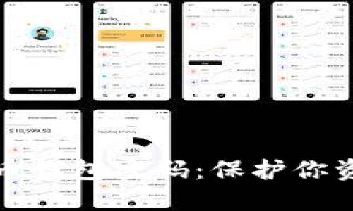 全面解读加密货币钱包密码:保护你资产的第一道防线