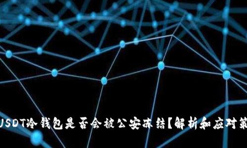 : USDT冷钱包是否会被公安冻结？解析和应对策略