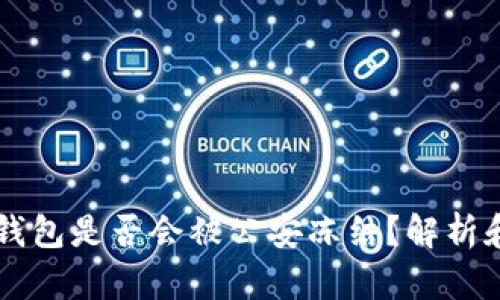 : USDT冷钱包是否会被公安冻结？解析和应对策略