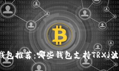 : TRX钱包推荐：哪些钱包支持TRX（波场币）？