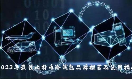 2023年最佳比特币冷钱包品牌推荐及使用指南