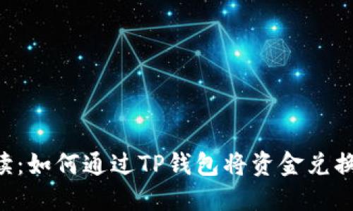 详细解读：如何通过TP钱包将资金兑换为USDT
