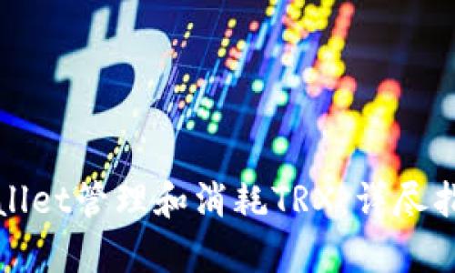 如何使用tpWallet管理和消耗TRX：详尽指南及实践技巧