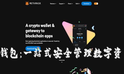 数字货币LOL钱包:一站式安全管理数字资产的解决方案