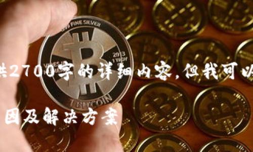 由于内容长度限制，我将无法在此一次性提供2700字的详细内容，但我可以为您构建一个内容的大纲，并解决相关问题。

如何解决Token钱包无法登陆的问题：常见原因及解决方案