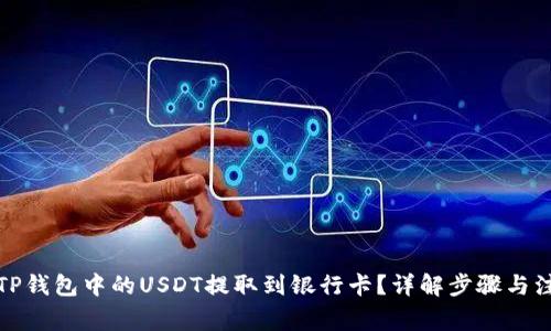如何将TP钱包中的USDT提取到银行卡?详解步骤与注意事项